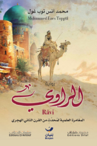 الرواي : المغامرة العلمية لمحدث من القرن الثاني الهجري | Râvi