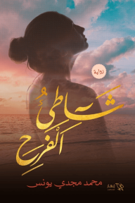 شاطئ الفرح - محمد مجدي يونس