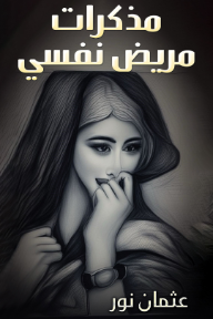 مذكرات مريض نفسي