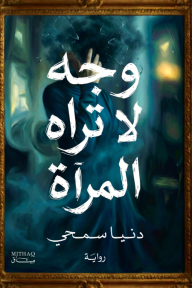 وجه لا تراه المرآة