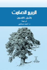 الربيع الصامت