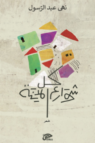 كل شوارع المدينة