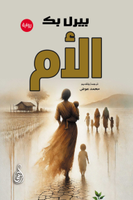 الأم | The Mother