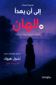 إلى أن يهدأ الهان | Till The Han River Calms