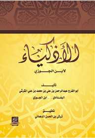 كتاب الأذكياء - أبو الفرج ابن الجوزي, تركي بن حسن الدهماني