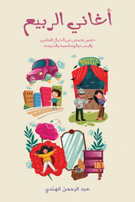 أغاني الربيع