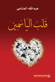 قلب الياسمين - عبد الله المناعي