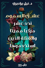 عشق السموم : أحد عشر مركبًا مميتًا والقتلة الذين استخدموها - نبيل برادبري, عبد الرحمن النجار