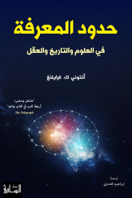 حدود المعرفة: في العلوم والتاريخ والعقل