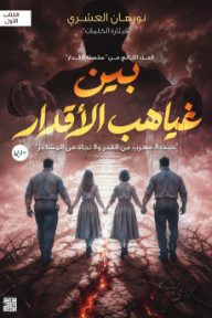 غلاف كتاب بين غياهب الأقدار: الكتاب الأول للكاتب نورهان العشري من إصدار دار ﻣﺪﻳﻨﺔ ﺍﻷﺩﺑﺎء ﻟﻠﻨﺸﺮ ﻭﺍﻟﺘﻮﺯﻳﻊ