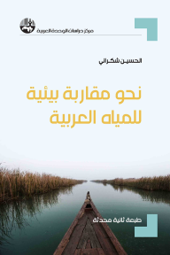 نحو مقاربة بيئية للمياه العربية