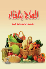 العلاج بالغذاء - عبد الباسط محمد سيد