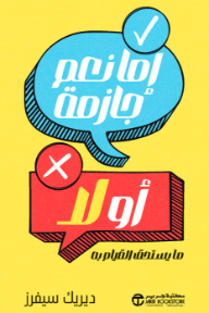 إما نعم جازمة أو لا : ما يستحق القيام به | Hell Yeah Or No