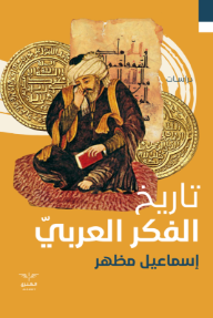 تاريخ الفكر العربي