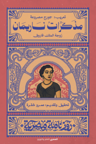 مذكرات ناريمان زوجة الملك فاروق - سلسلة روزنامة مصرية