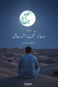 ‎دماء تحت الرمال