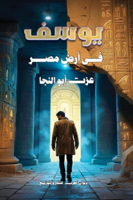 يوسف في أرض مصر