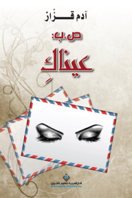 ص.ب: عيناك