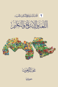 اللغة والإبداع والتعليم : الحرب الباردة على الكينونة العربية 2