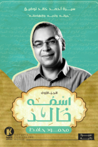 اسمه خالد- سيرة أحمد خالد توفيق - الجزء الأول - محمود حافظ