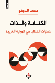 ‎⁨الكتابة والذات: خطوات الخطاب في الرواية العربية⁩