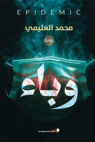 وباء | Epidemic