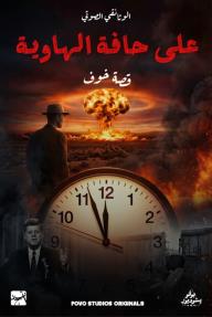 على حافة الهاوية: قصة خوف
