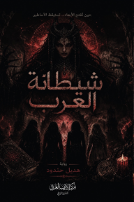 غلاف كتاب شيطانة العرب للكاتب هديل حندود من إصدار دار مركز الأدب العربي للنشر والتوزيع