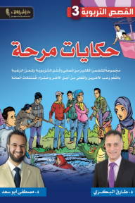 ‎⁨حكايات مرحة: القصص التربوية 3