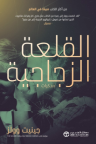 القلعة الزجاجية | The Glass Castle
