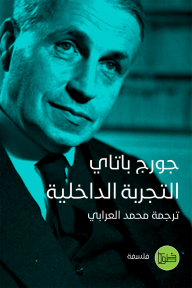التجربة الداخلية - جورج باتاي, محمد العرابي