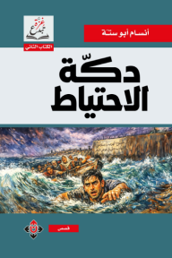 دكة الاحتياط