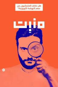 منبت: هل تخلف العثمانيون عن عصر النهضة الأوروبية؟