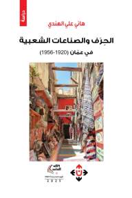 ‎⁨الحرف والصناعات الشعبية في عمّان (1920-1956)⁩