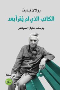 رولان بارت الكاتب الذي لم يقرأ بعد