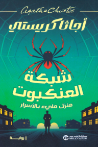 شبكة العنكبوت: منزل مليء بالأسرار