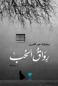 رواق الحب