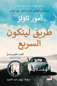 طريق لينكون السريع - أمور تاولز, إيهاب عبد الحميد