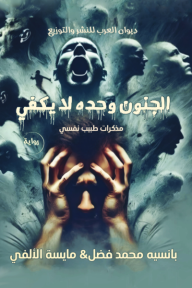 الجنون وحده لا يكفي: مذكرات طبيب نفسي