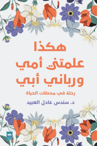 هكذا علمتني أمي ورباني أبي