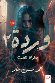 وردة 2 : جعلوها تغضب