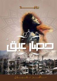 حصار عبق - ماهر دعبول