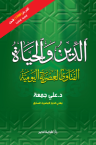 الدين والحياة: الفتاوى العصرية اليومية