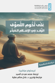 على تخوم التصوف : الزهد في الإسلام المبكر