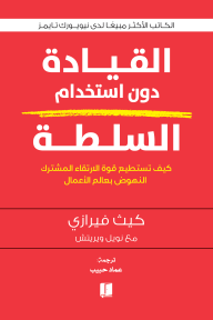 القيادة دون استخدام السلطة | Leading Without Authority