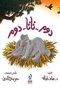 دووم.. تاتا.. دوم - سلسلة مغامرات كوكومبا