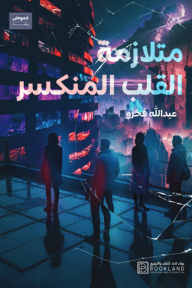 متلازمة القلب المنكسر