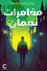 مغامرات نعمان