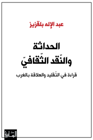الحداثة والنقد الثقافي : قراءة في التقليد والعلاقة بالغرب