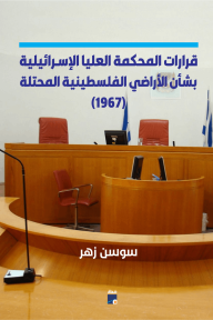 قرارات المحكمة العليا الإسرائيلية بشأن الأراضي الفلسطينية المحتلة 1967